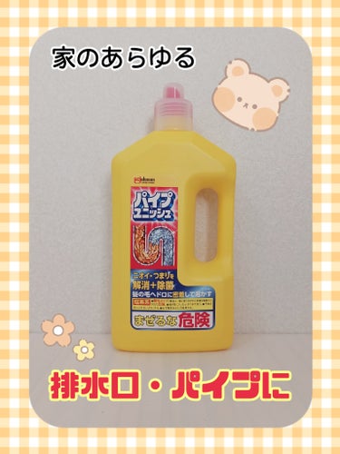 ❤ジョンソン
『パイプユニッシュ』

大掃除以外でも年中活躍✨
使用歴は結構長いですが、
改めてレビューしてみます📝

特徴としては…
🎀排水口に注ぐだけ
🎀つまりもニオイも解消！
🎀800mPa・sの