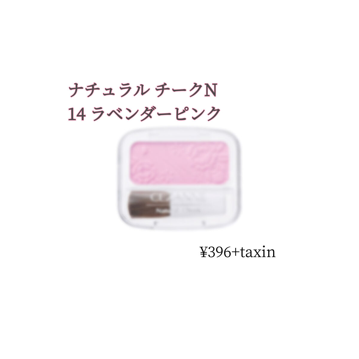 ナチュラル チークN/CEZANNE/パウダーチークを使ったクチコミ（1枚目）