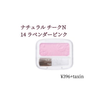 【ナチュラル チークN】(4g)
(14 ラベンダーピンク)(¥396)

【評価】
+安い
+濃淡つけやすい
+透明感でる

-ブラシが小さい

【使用方法】
ブラシに適量を取り、ご使用ください

【