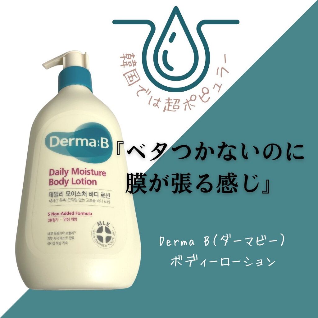 デイリーモイスチャーボディローション/Derma:B/ボディローションを使ったクチコミ(1枚目)