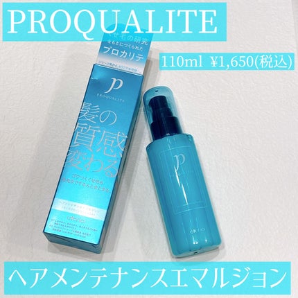 ヘアメンテナンスエマルジョン/プロカリテ/ヘアミルクを使ったクチコミ(1枚目)