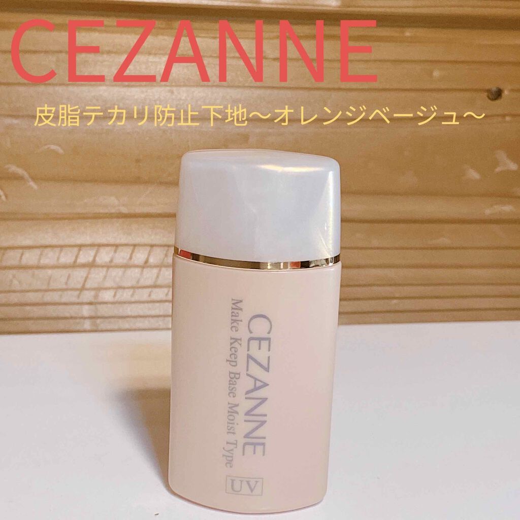 皮脂テカリ防止下地 保湿タイプ/CEZANNE/化粧下地を使ったクチコミ(1枚目)