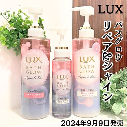 バスグロウ リペア&シャイン シャンプー/トリートメント/LUX/シャンプー・コンディショナーを使ったクチコミ(1枚目)