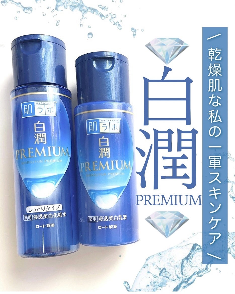 白潤プレミアム 薬用浸透美白化粧水(しっとりタイプ)/肌ラボ/化粧水を使ったクチコミ(1枚目)