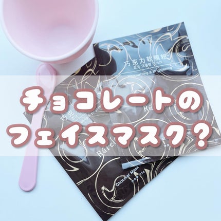 ショコラマスクパウダー/RuFei如妃/シートマスク・パックを使ったクチコミ(1枚目)