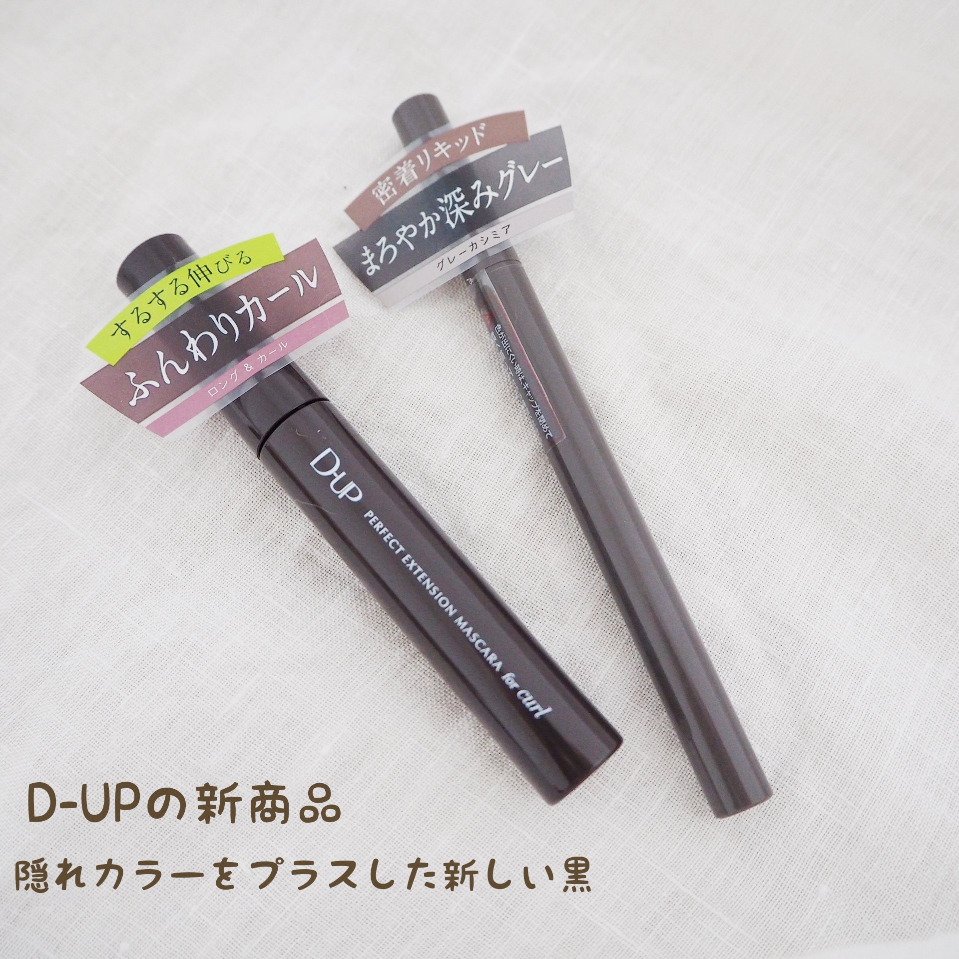 パーフェクトエクステンション マスカラ for カール/D-UP/マスカラを使ったクチコミ（1枚目）