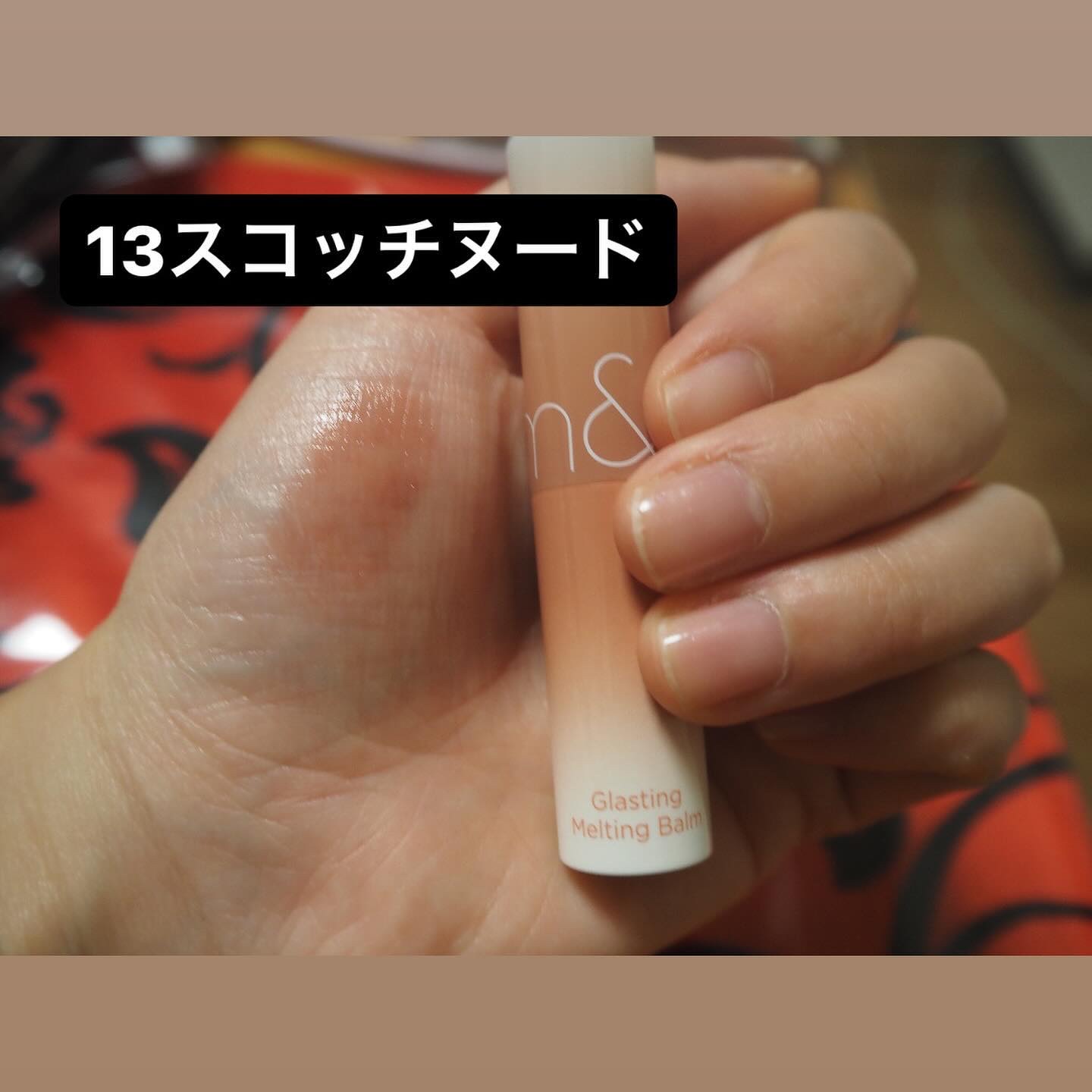 グラスティングメルティングバーム 13 スコッチヌード(Scotch nude)/rom&nd/リップバームを使ったクチコミ（3枚目）