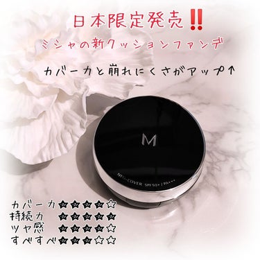 MISSHA Ｍ クッションファンデーション（ネオカバー）のクチコミ「ミシャから今年の４月、ネオカバーが
日本限定発売されました✨🆕✨

ミシャのクッションファンデ.....」（1枚目）