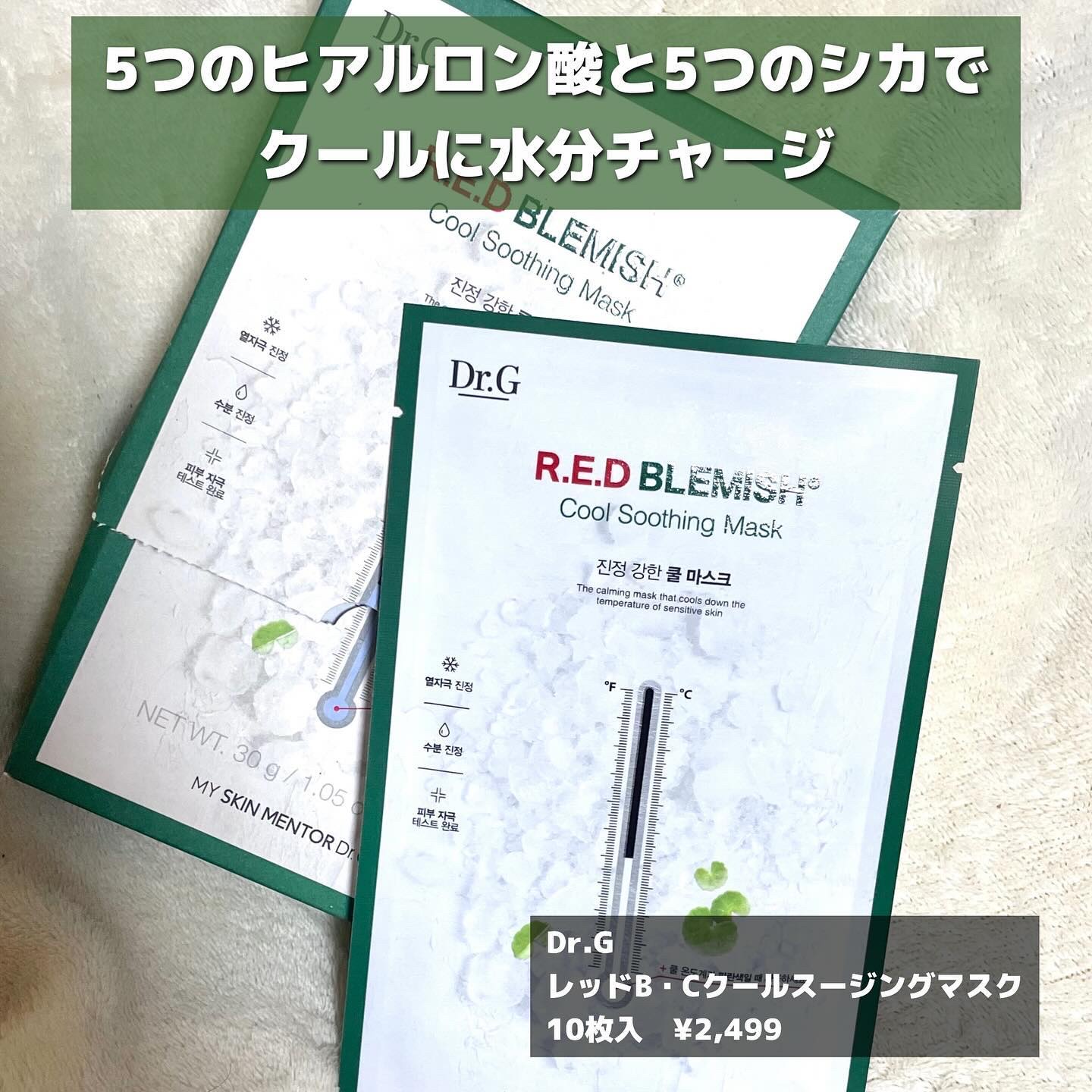 レッドブレミッシュ クールスージングマスク/Dr.G/シートマスク・パックを使ったクチコミ（2枚目）