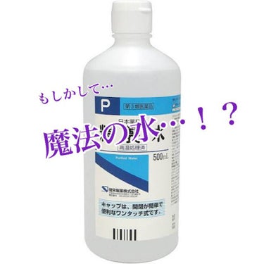 精製水（医薬品）/健栄製薬/その他を使ったクチコミ（1枚目）