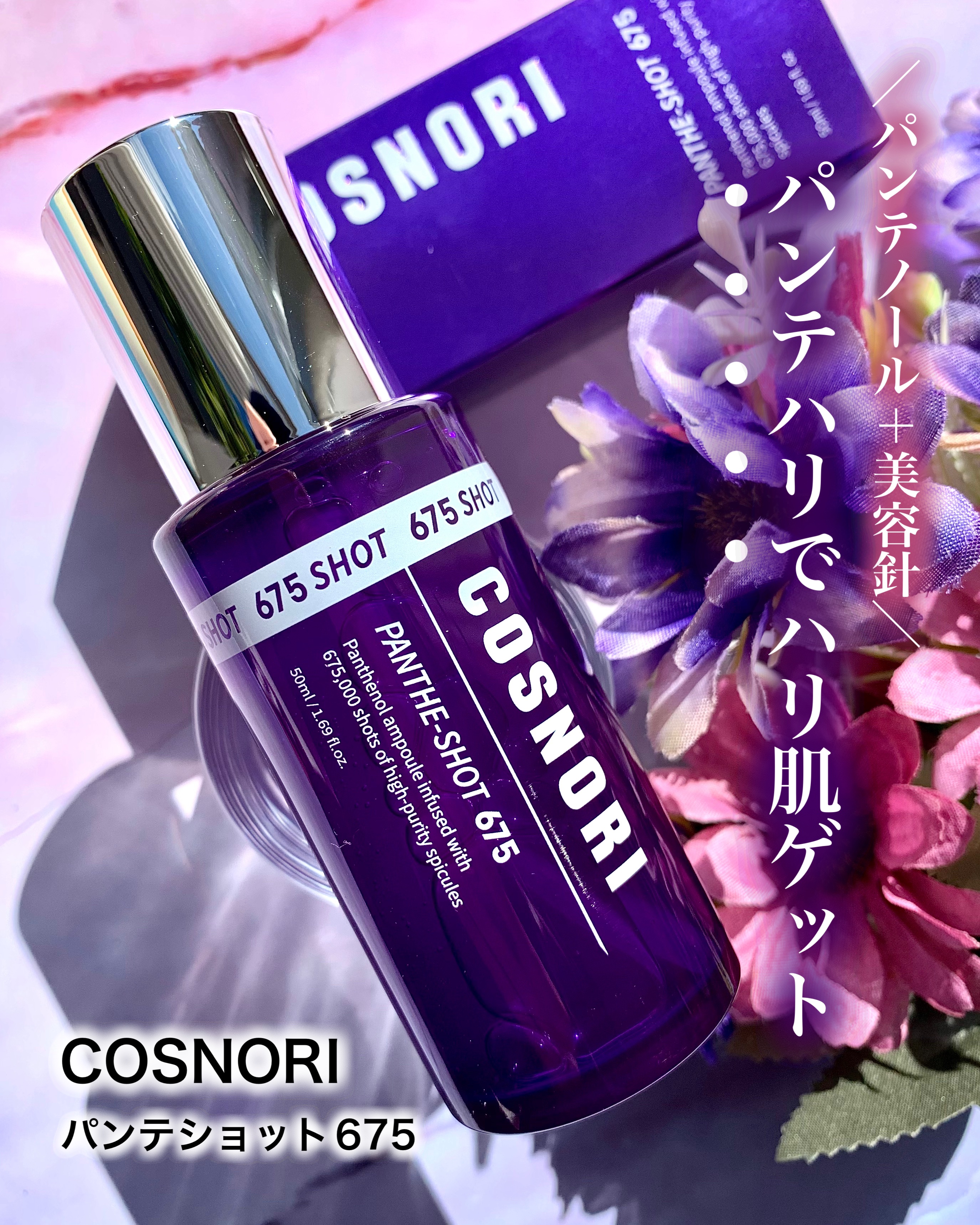 パンテショット675/COSNORI/美容液を使ったクチコミ（1枚目）