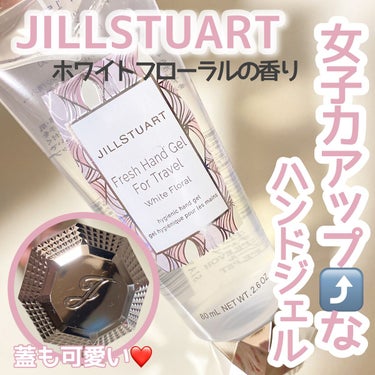 フレッシュハンドジェル フォートラベル ホワイトフローラル/JILL STUART/ハンドジェルを使ったクチコミ（1枚目）