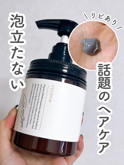 クレイクリームシャンプー(モイスト)/cocone/市販シャンプーを使ったクチコミ(1枚目)