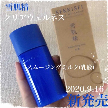 クリアウェルネス スムージング ミルク/雪肌精/乳液を使ったクチコミ(1枚目)