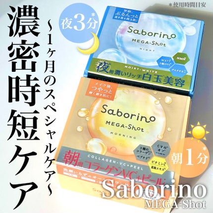 サボリーノ メガショット 朝用ツヤピールマスク CC/サボリーノ/シートマスク・パックを使ったクチコミ(1枚目)