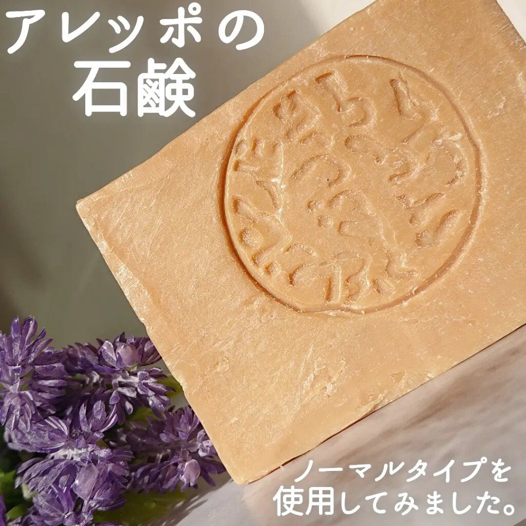 アレッポの石鹸＜ノーマル＞/アレッポの石鹸/洗顔石鹸を使ったクチコミ（1枚目）