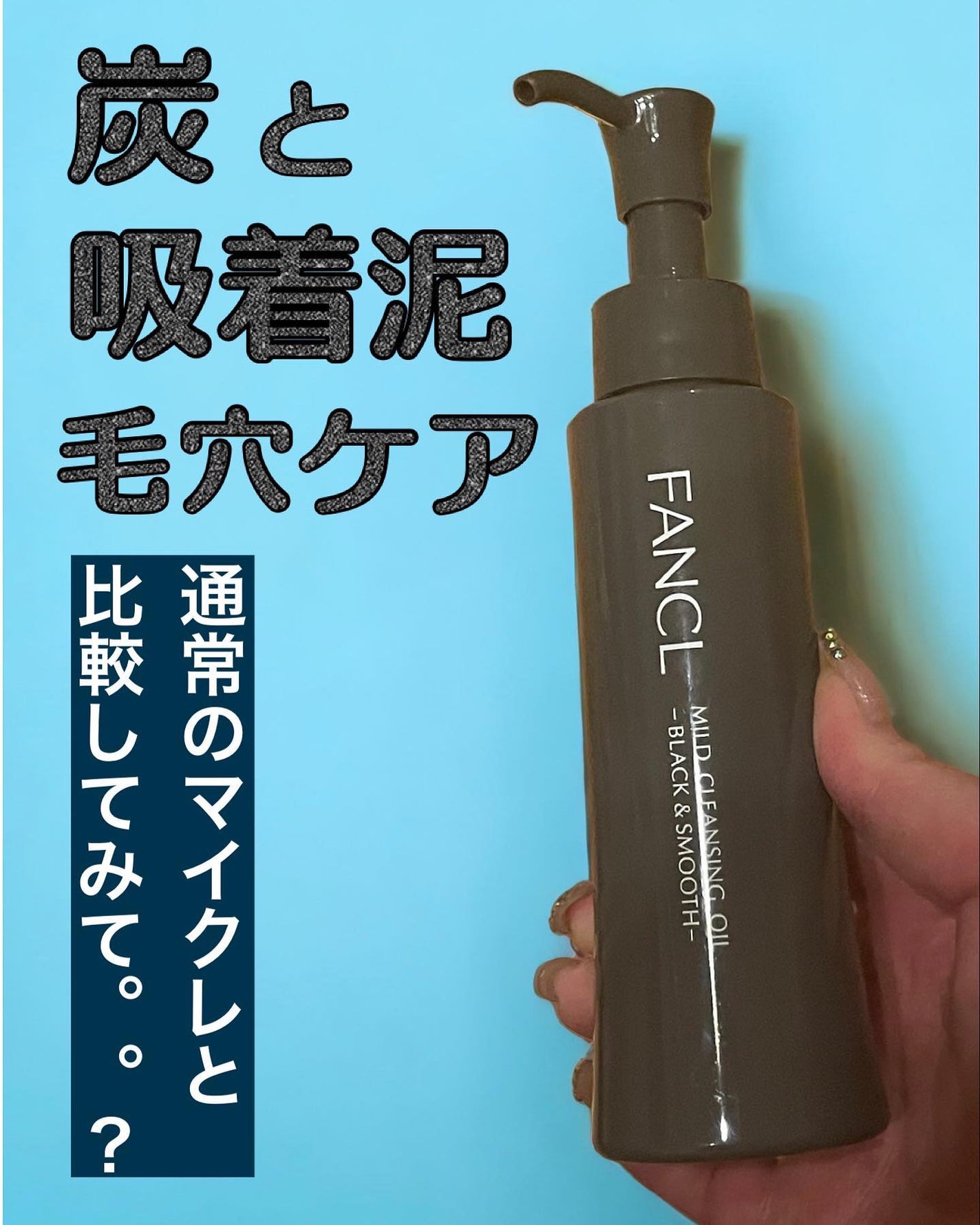 マイルドクレンジング オイル〈ブラック&スムース〉/ファンケル/オイルクレンジングを使ったクチコミ(1枚目)