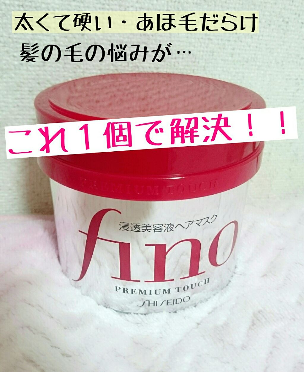 フィーノ プレミアムタッチ 濃厚美容液ヘアマスク/フィーノ/ヘアマスク・ヘアパックを使ったクチコミ(1枚目)