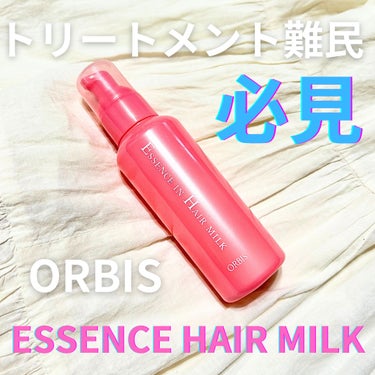 エッセンスインヘアミルク 本体 140g/オルビス/ヘアミルクを使ったクチコミ（1枚目）