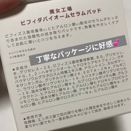 ビフィダバイオームセラムパッド/manyo/トナーパッドを使ったクチコミ(2枚目)