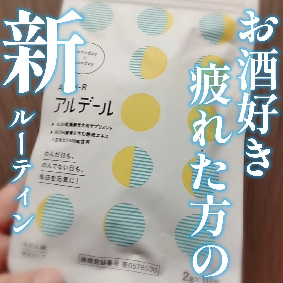 ALDH-R/アルデール/健康サプリメントを使ったクチコミ（1枚目）