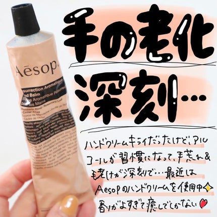 アンドラム アロマティック ハンドバーム/Aesop/ハンドクリームを使ったクチコミ(1枚目)