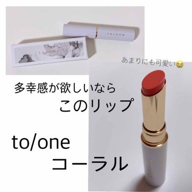 トーン ペタル エッセンス リップ 212：コーラル/to/one/口紅を使ったクチコミ（1枚目）