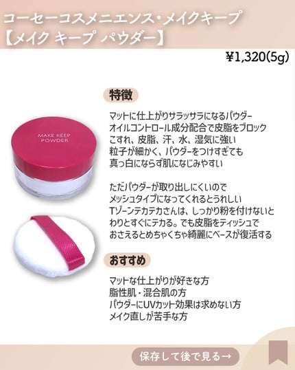 メイク キープ パウダー/コーセーコスメニエンス/ルースパウダーを使ったクチコミ(3枚目)