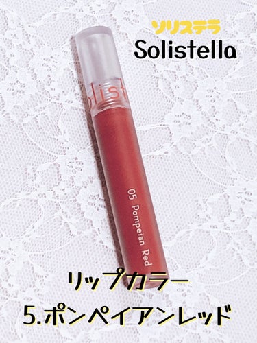 SHOBIDO Solistella リップカラーのクチコミ「フレッシュな赤❗️SHOBIDO Solistella リップカラー ポンペイアンレッド


.....」（1枚目）