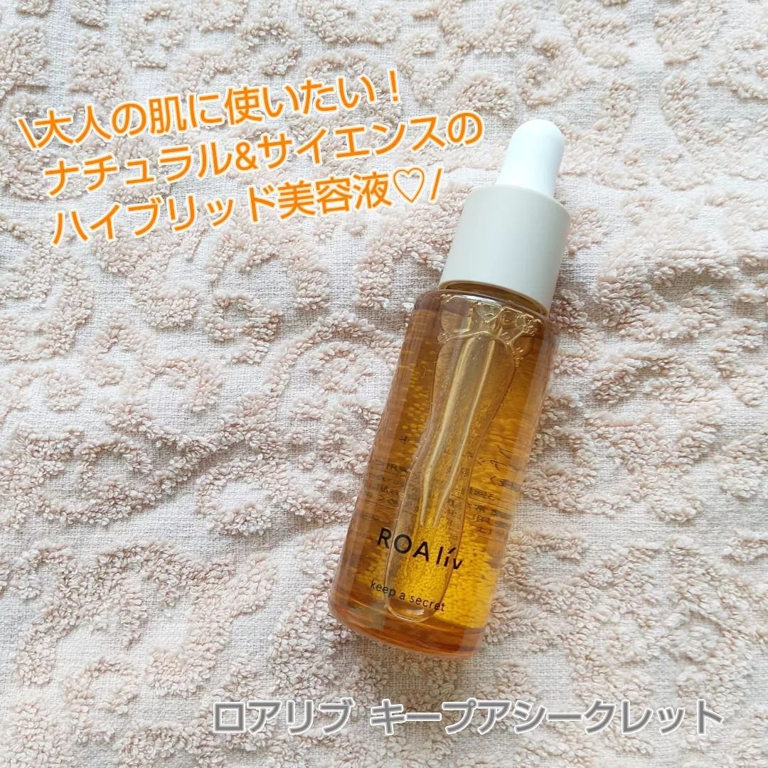 キープアシークレット/ROAlív/美容液を使ったクチコミ（1枚目）