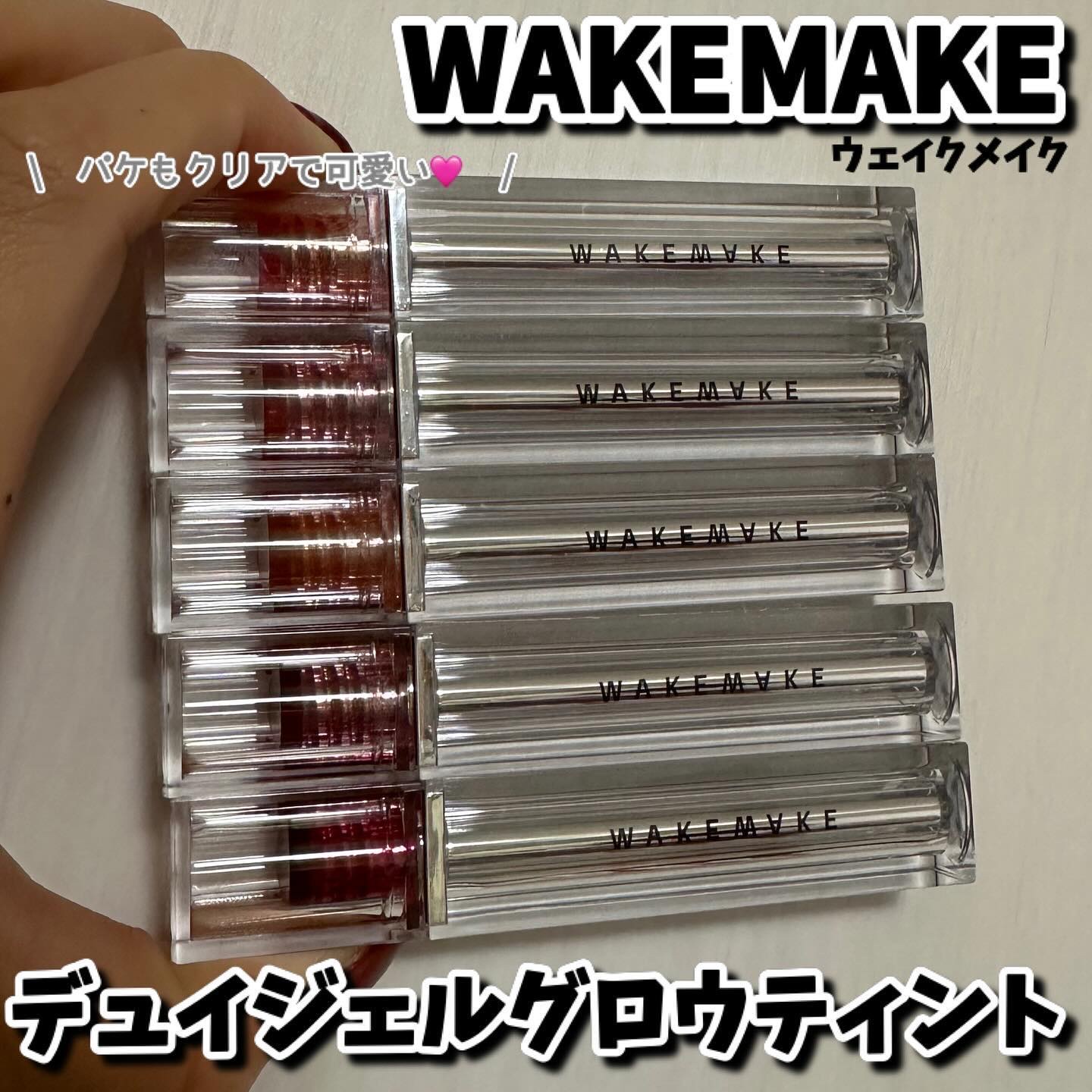 デュイジェルグロウティント 01 バブリーコーラル/wakemake/リップティントを使ったクチコミ（3枚目）