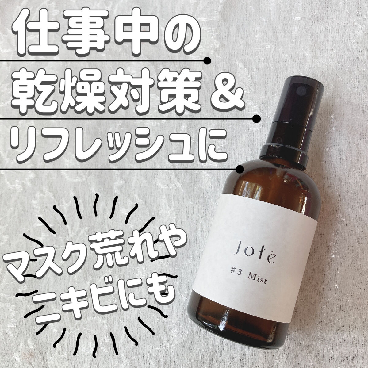 jote ♯3（シャープ３）Mist  《ダマスクローズの香り》/jote/ミスト状化粧水を使ったクチコミ（1枚目）