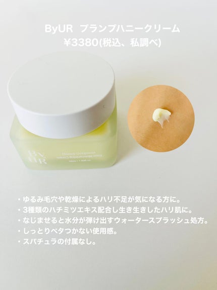 プランプハニー クリーム/ByUR/フェイスクリームを使ったクチコミ(2枚目)