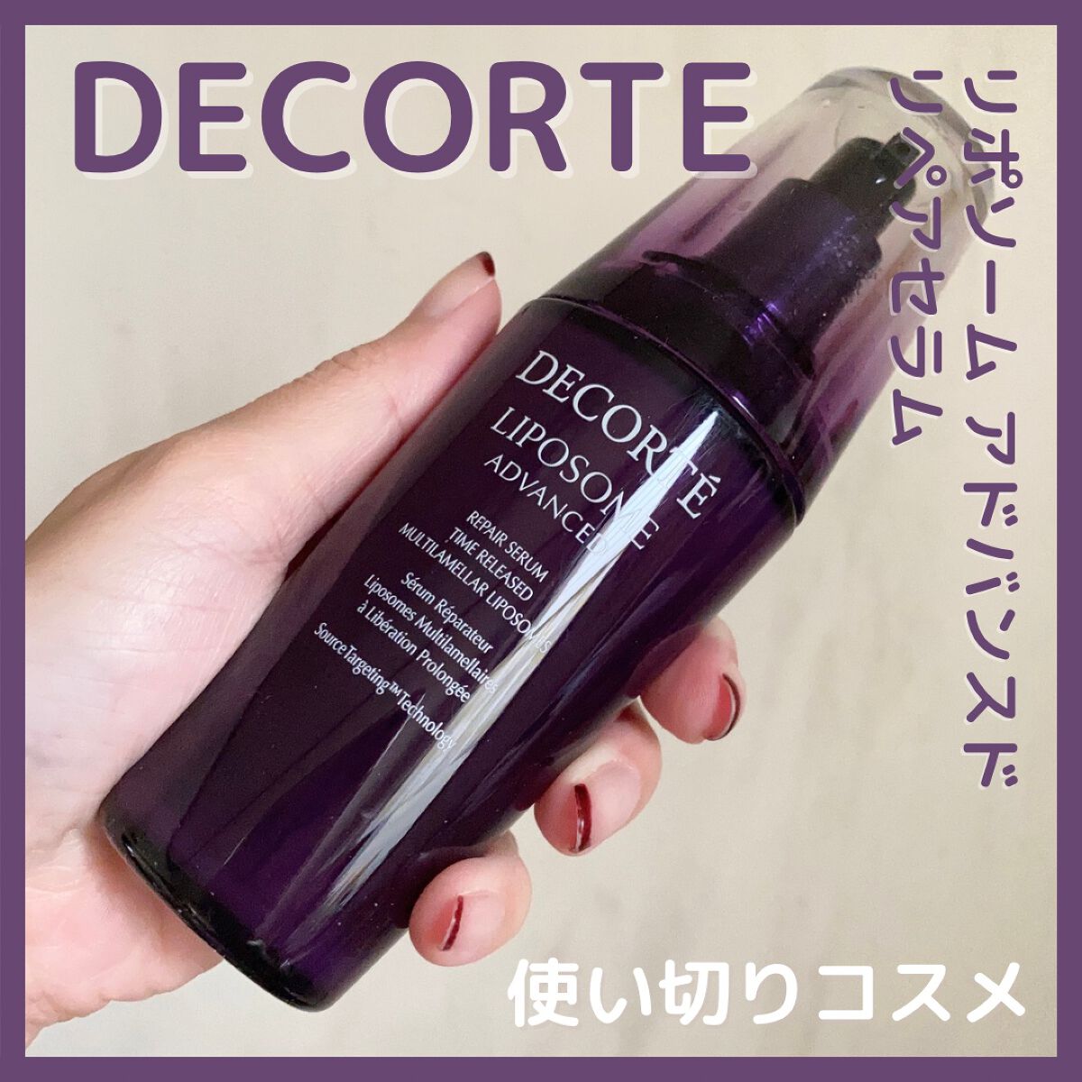 リポソーム アドバンスト リペアセラム/DECORTÉ/美容液を使ったクチコミ(1枚目)