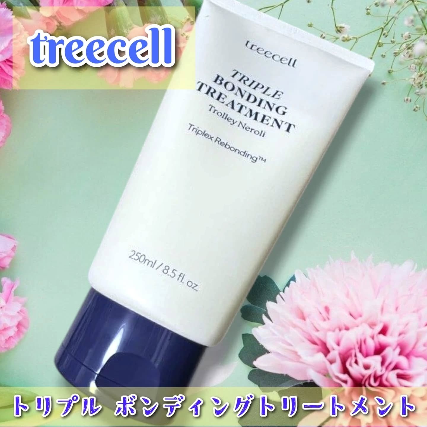 トリプル ボンディング トリートメント/treecell/ヘアマスク・ヘアパックを使ったクチコミ（1枚目）