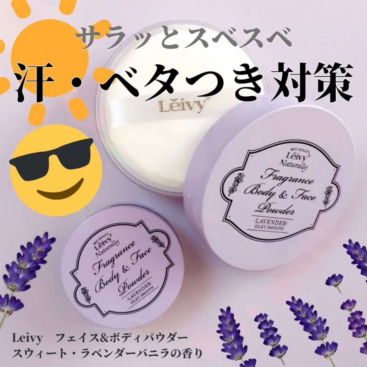 フレグランス ボディ＆フェイスパウダー ラベンダー 23g/Leivy/ルースパウダーを使ったクチコミ（1枚目）