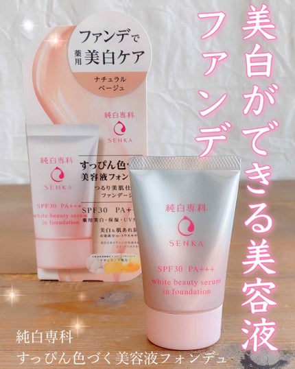 純白専科 すっぴん色づく美容液フォンデュ/SENKA(専科)/リキッドファンデーションを使ったクチコミ(1枚目)