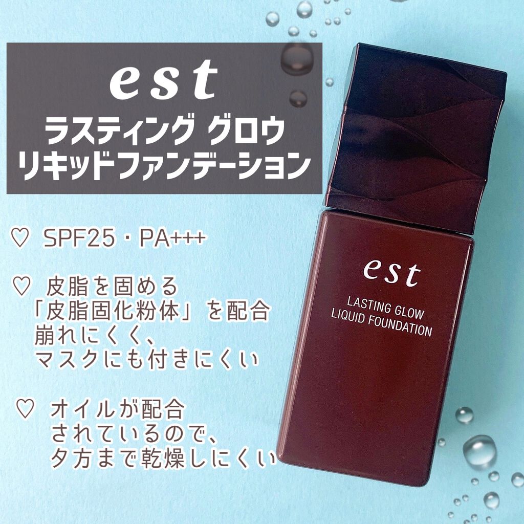 ラスティング グロウ リキッドファンデーション/est/リキッドファンデーションを使ったクチコミ（2枚目）