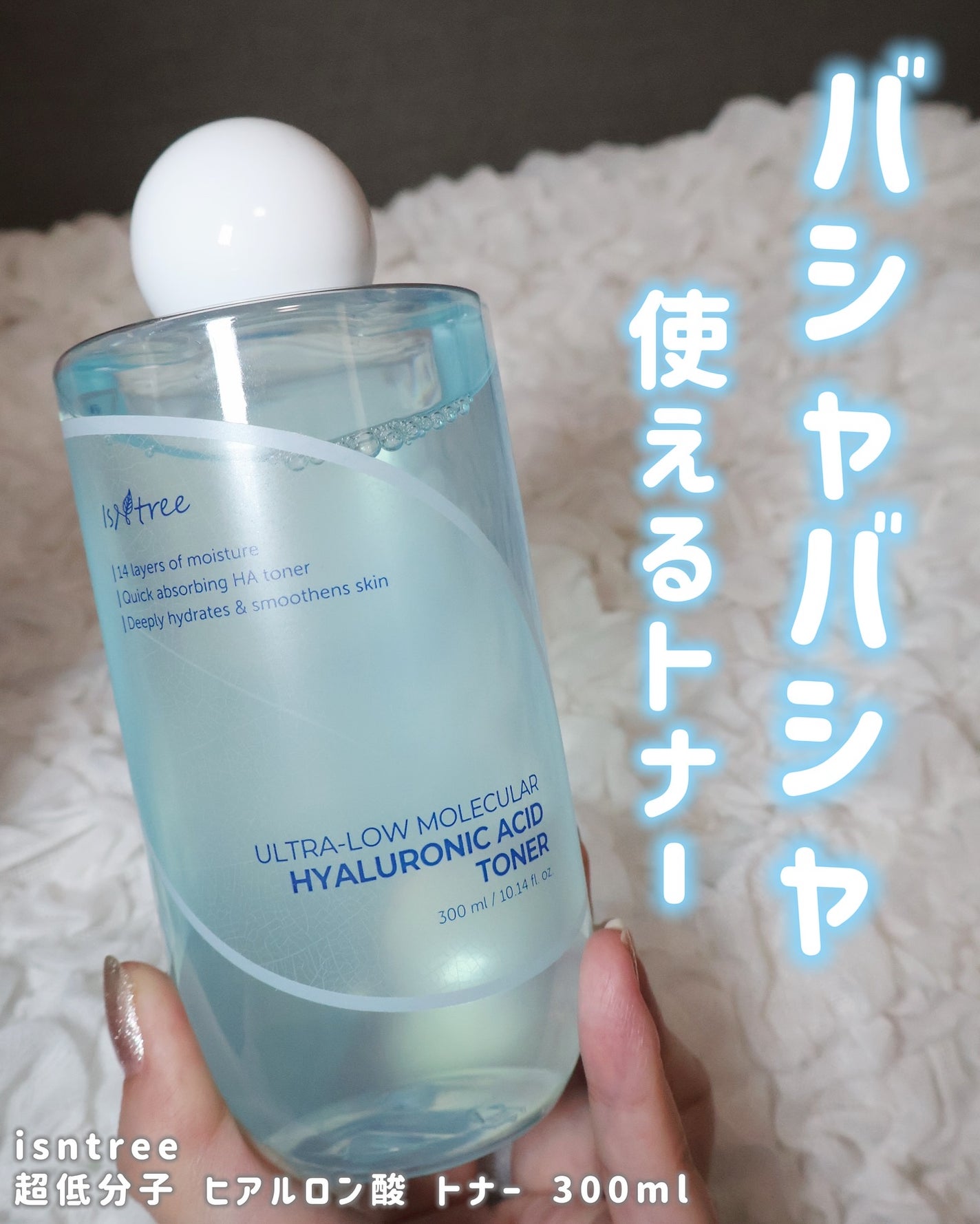 超低分子ヒアルロン酸トナー/Isntree/化粧水を使ったクチコミ(1枚目)