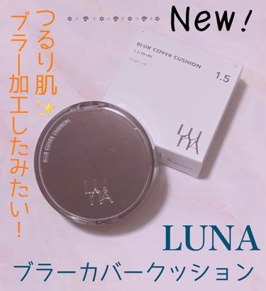 ブラーカバークッション/LUNA/クッションファンデーションを使ったクチコミ（1枚目）