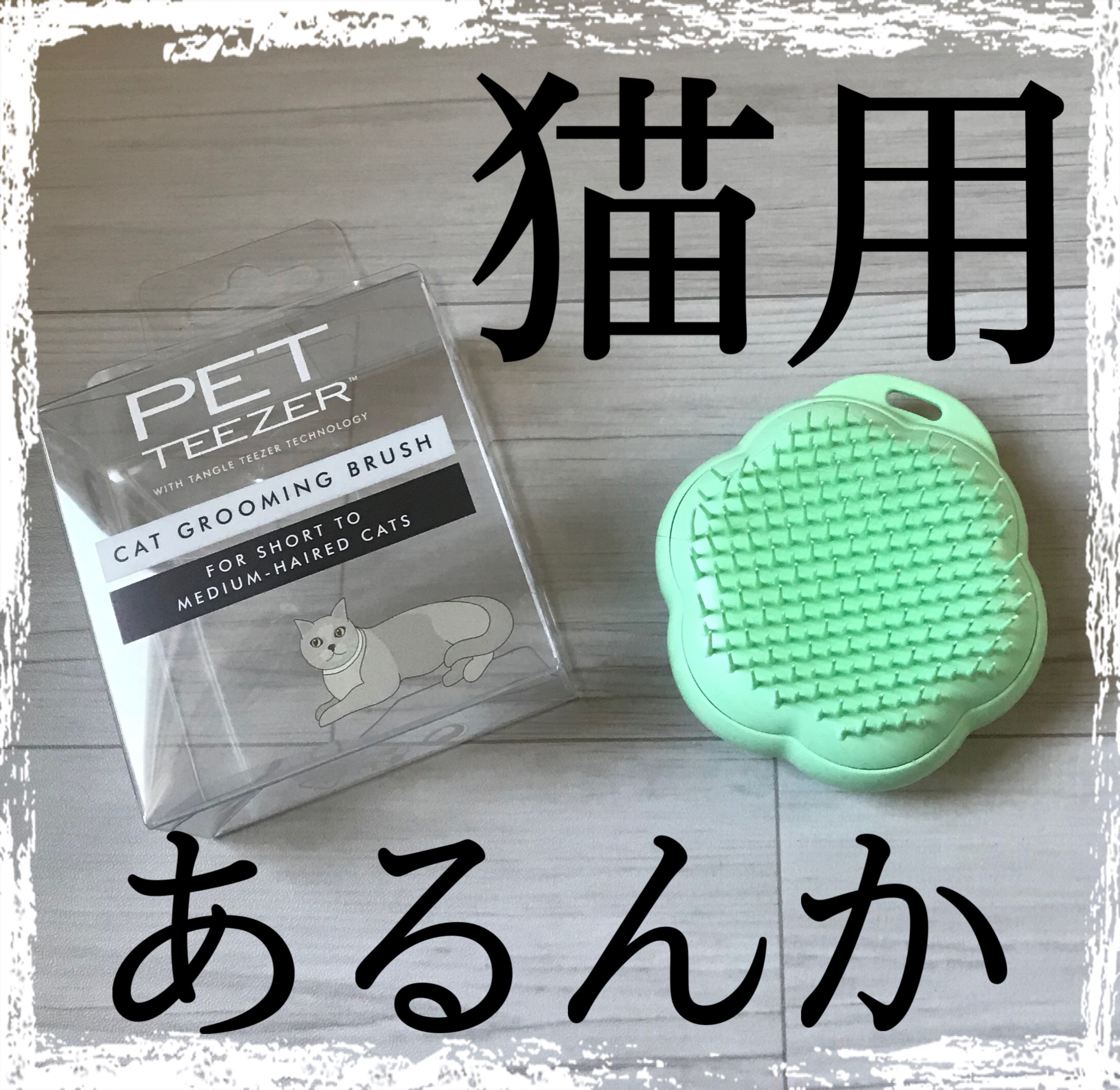  タングルに猫用が、、、！



TANGLE TEEZER　ペットティーザー キャット



LIPSショッピングで発掘！思わず購入（笑）



ーーーーーーーーーーーーーーーーーーーーー

普段　自分がタングルを愛用しているので　思わず