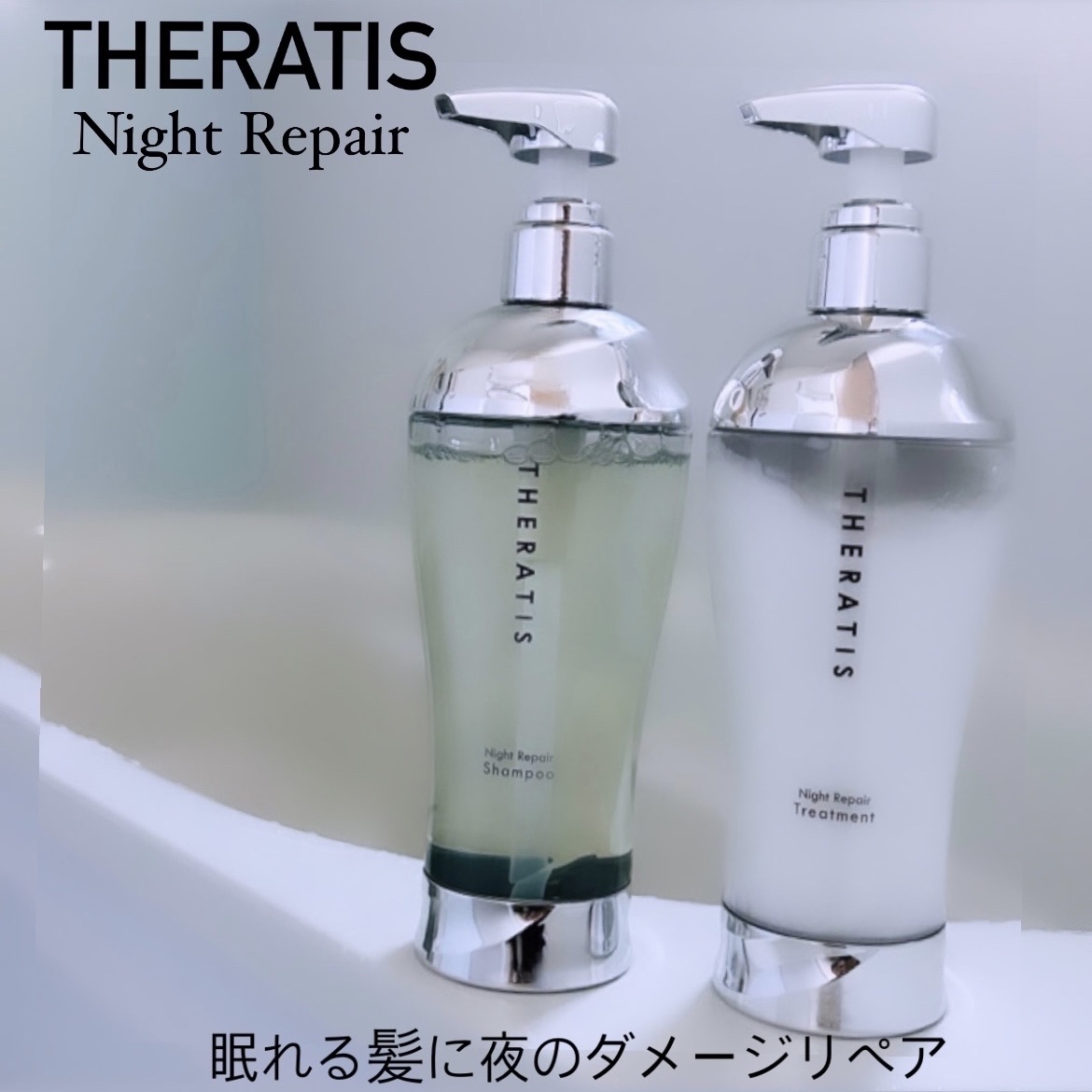 THERATIS by mixim ナイトリペア シャンプー&トリートメント/THERATIS/市販シャンプーを使ったクチコミ（1枚目）