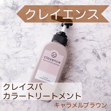 クレイスパ カラートリートメント/clayence/シャンプー・コンディショナーを使ったクチコミ（1枚目）