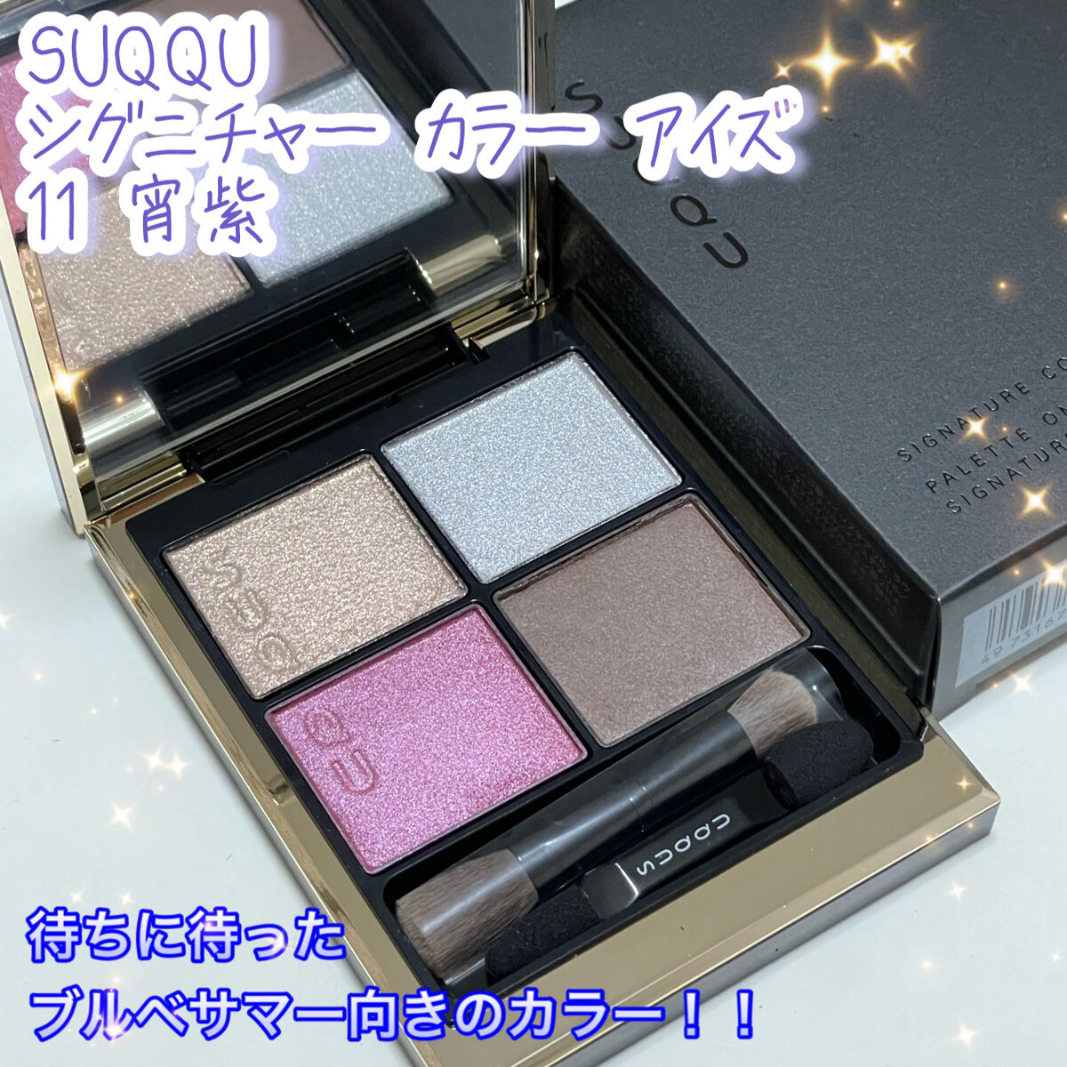 シグニチャー カラー アイズ/SUQQU/アイシャドウパレットを使ったクチコミ（1枚目）