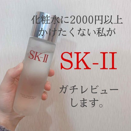 フェイシャル トリートメント クリア ローション/SK-II/化粧水を使ったクチコミ(1枚目)
