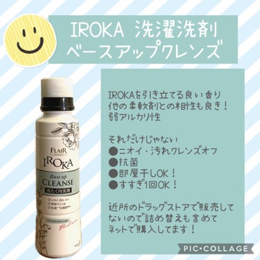 IROKA フレア フレグランス IROKA ベースアップクレンズのクチコミ「花王のフレア フレグランス IROKAを引き立てる香りなんだけど、他の柔軟剤でも相性良し！良い.....」（1枚目）