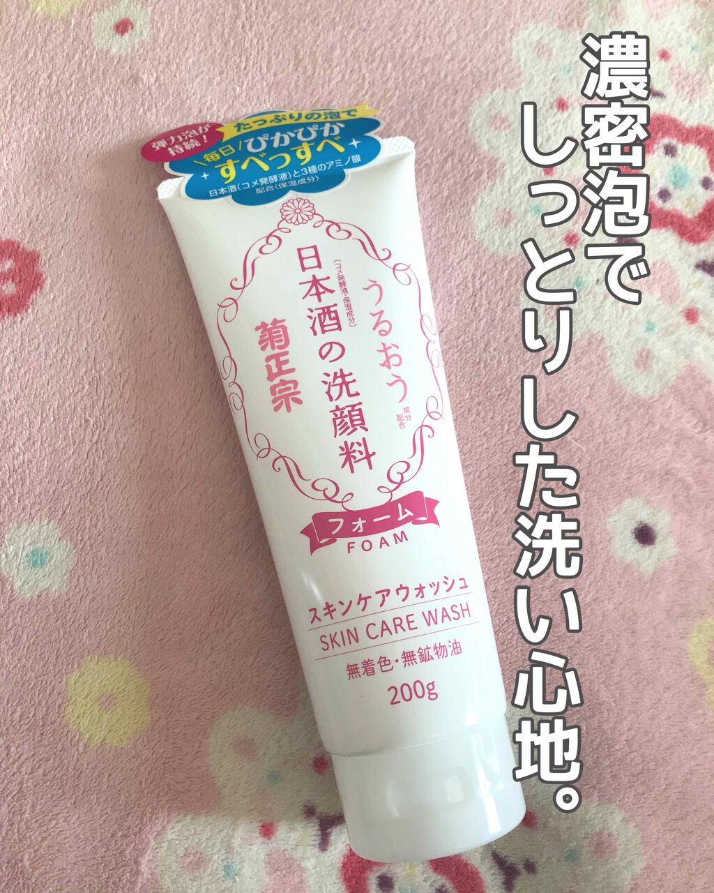 日本酒の洗顔料/菊正宗/洗顔フォームを使ったクチコミ（1枚目）