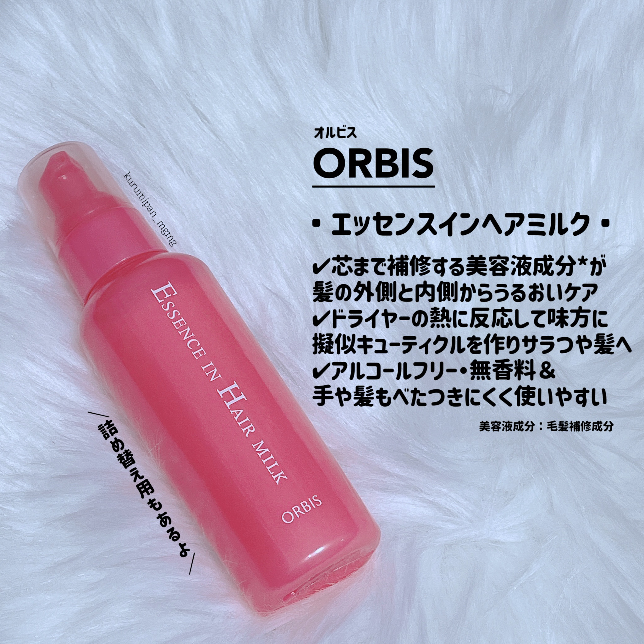 エッセンスインヘアミルク/オルビス/ヘアミルクを使ったクチコミ（1枚目）