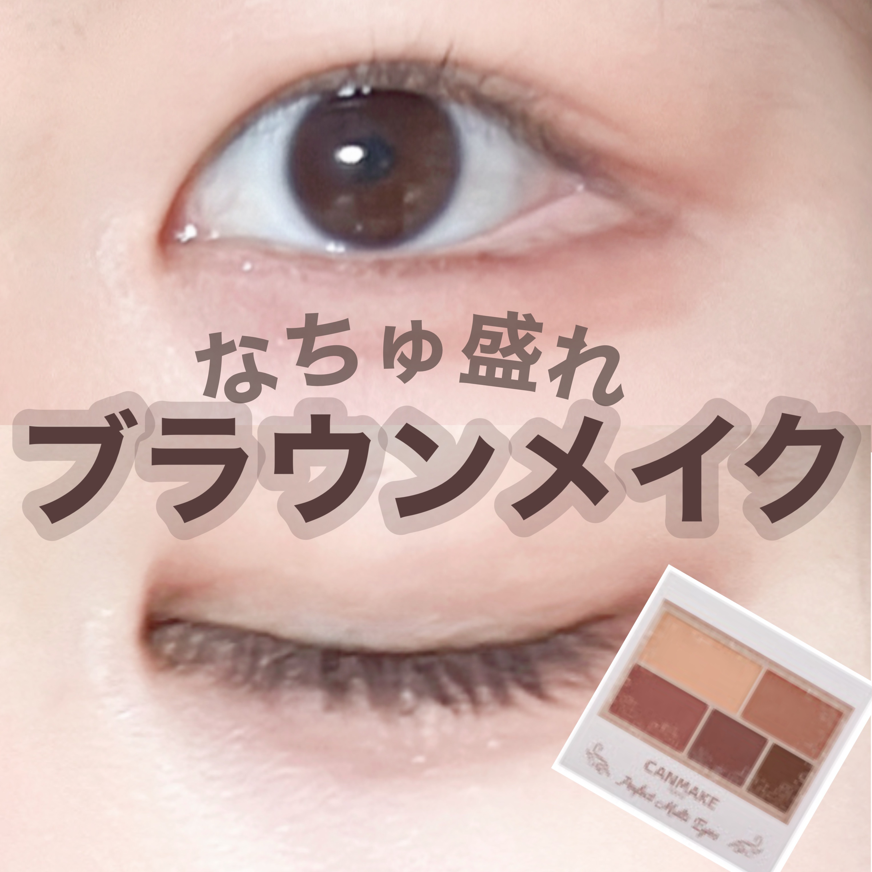 パーフェクトマルチアイズ/キャンメイク/アイシャドウパレットを使ったクチコミ（1枚目）