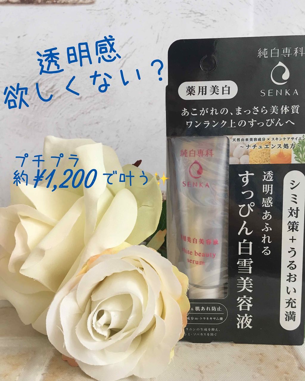 純白専科 すっぴん白雪美容液(専科 薬用美白クリーム)/SENKA（専科）/美容液を使ったクチコミ（1枚目）